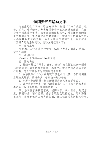 镇团委五四活动方案