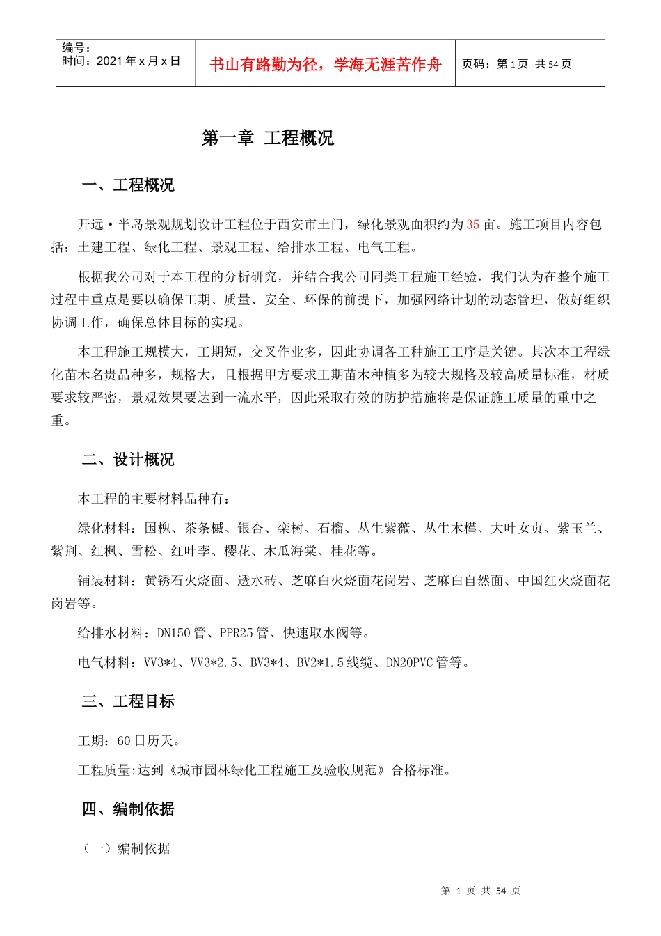 开远半岛施工组织设计_第1页