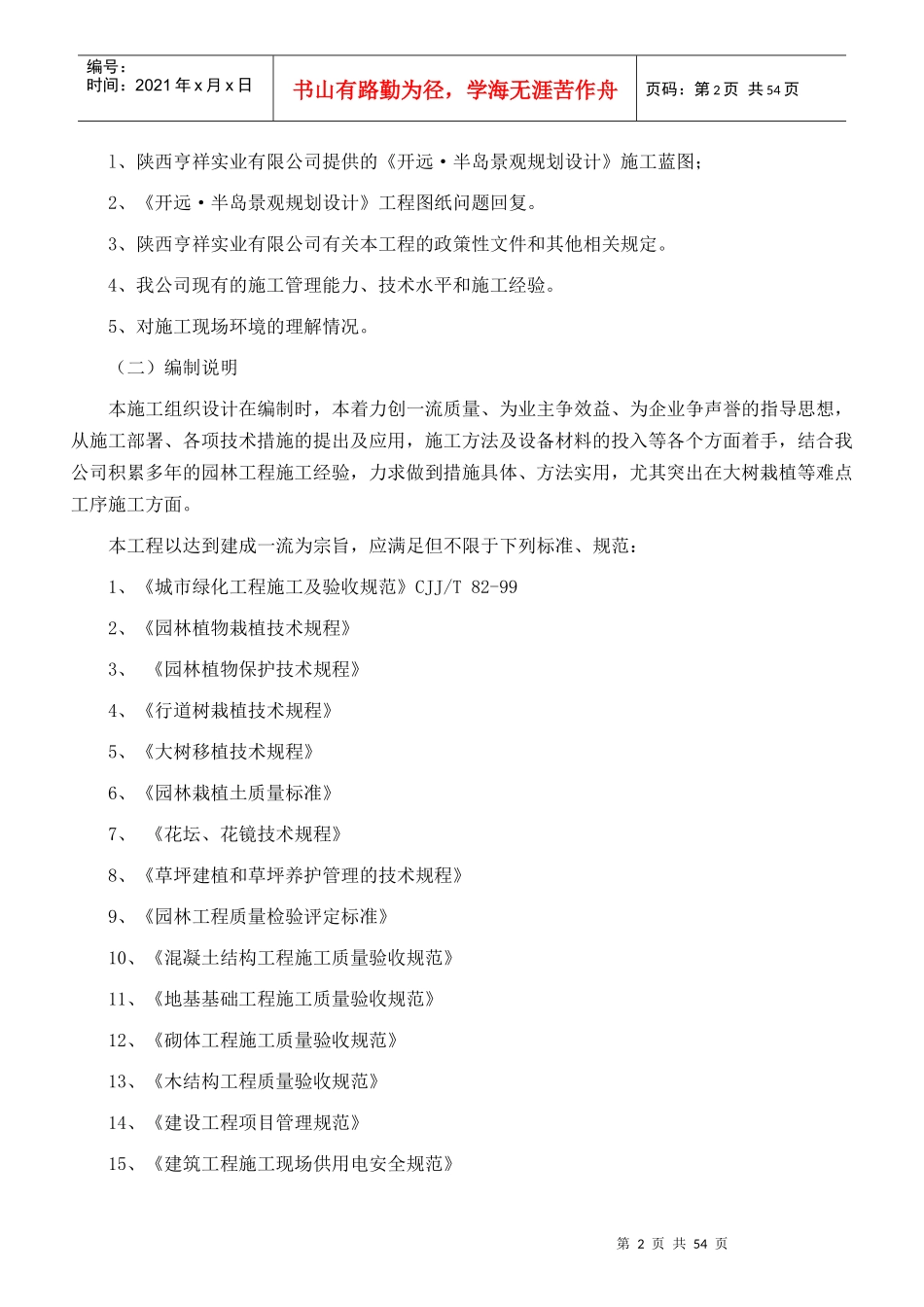 开远半岛施工组织设计_第2页