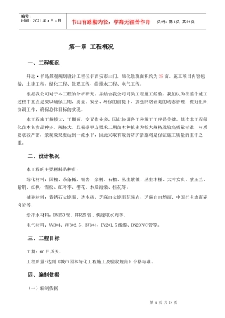 开远半岛施工组织设计