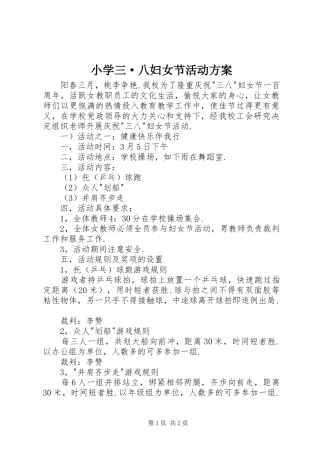 小学三·八妇女节活动方案