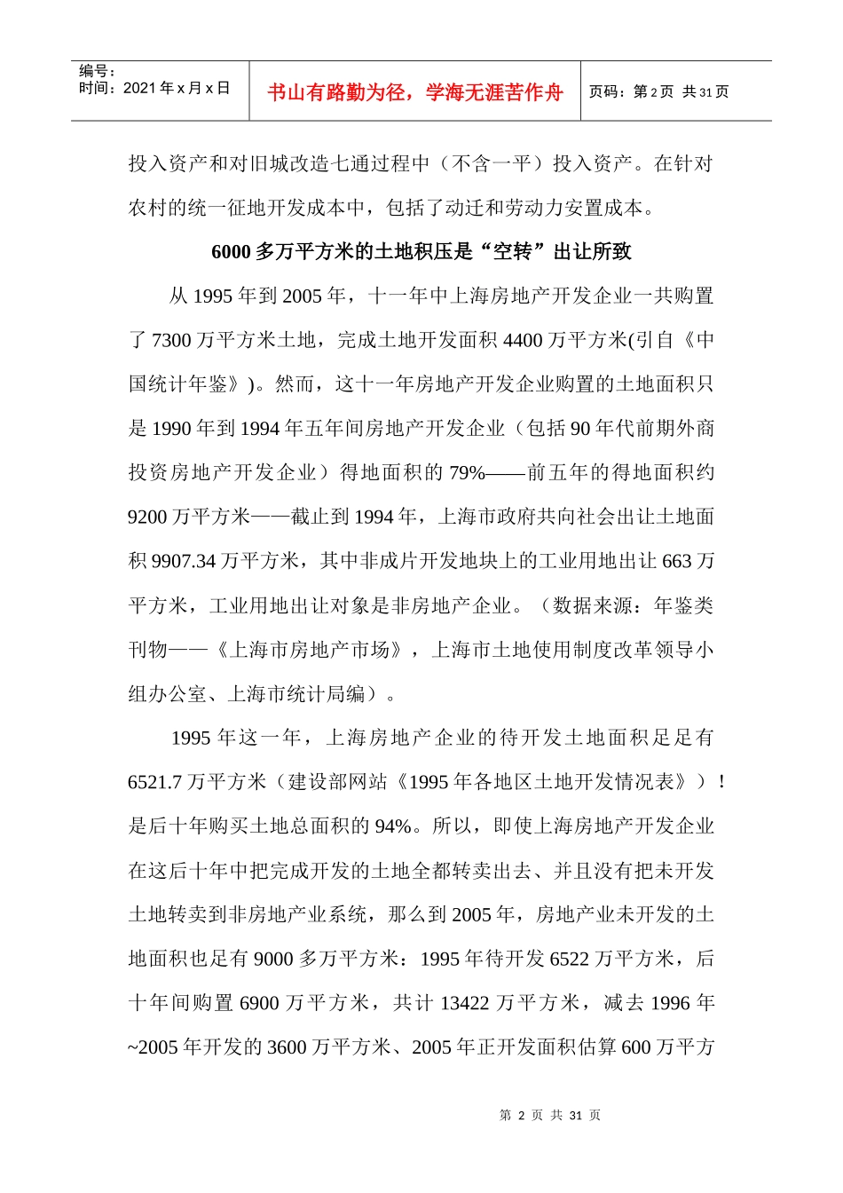 弊病丛生的现行土地使用权出让制度和土地储备制度_第2页