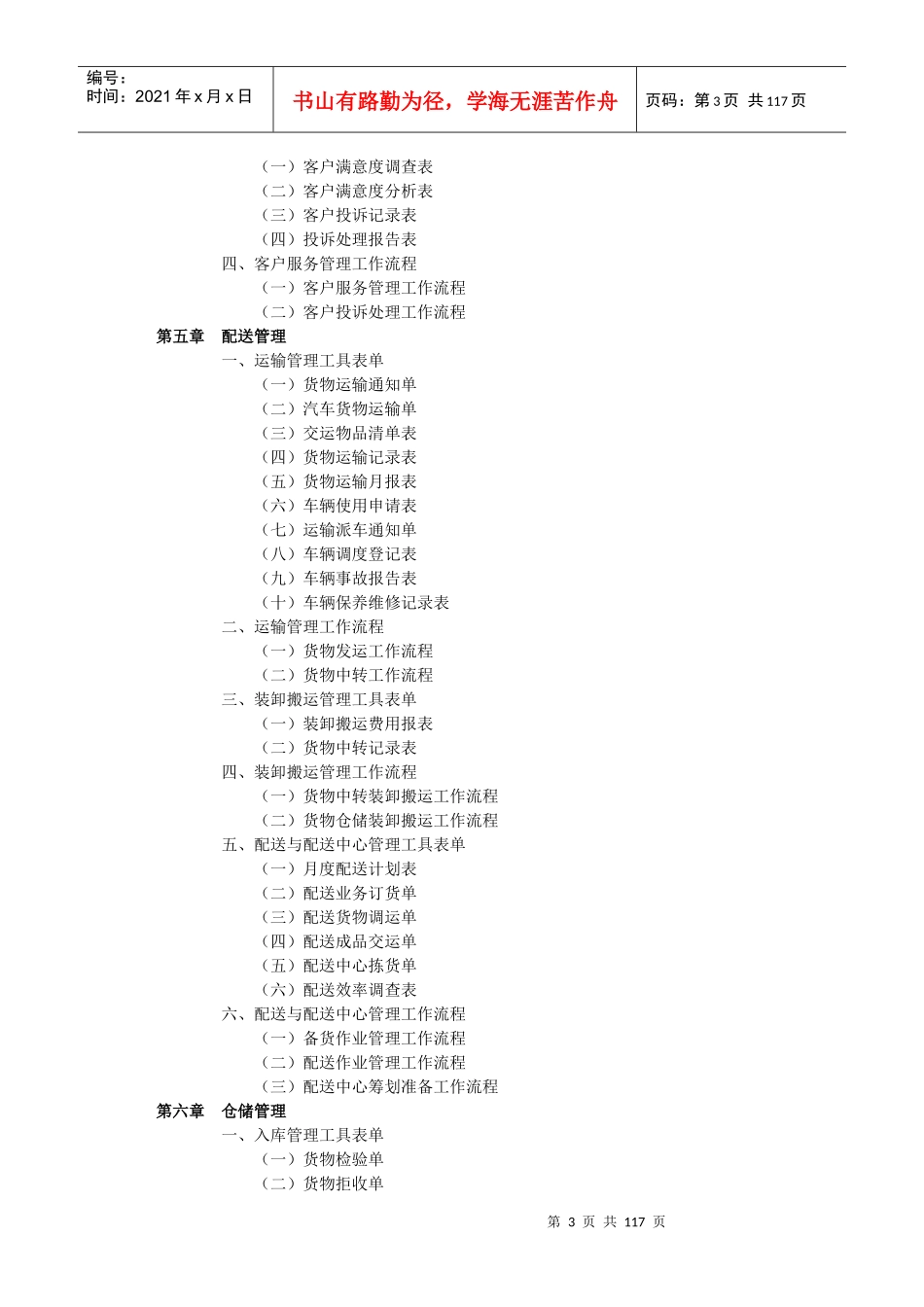 弗布克管理职位工作手册系列-物流管理职位工作手册（第2版）(doc 108页)_第3页