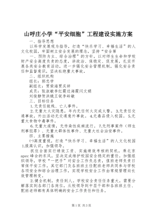 山呼庄小学“平安细胞”工程建设实施方案
