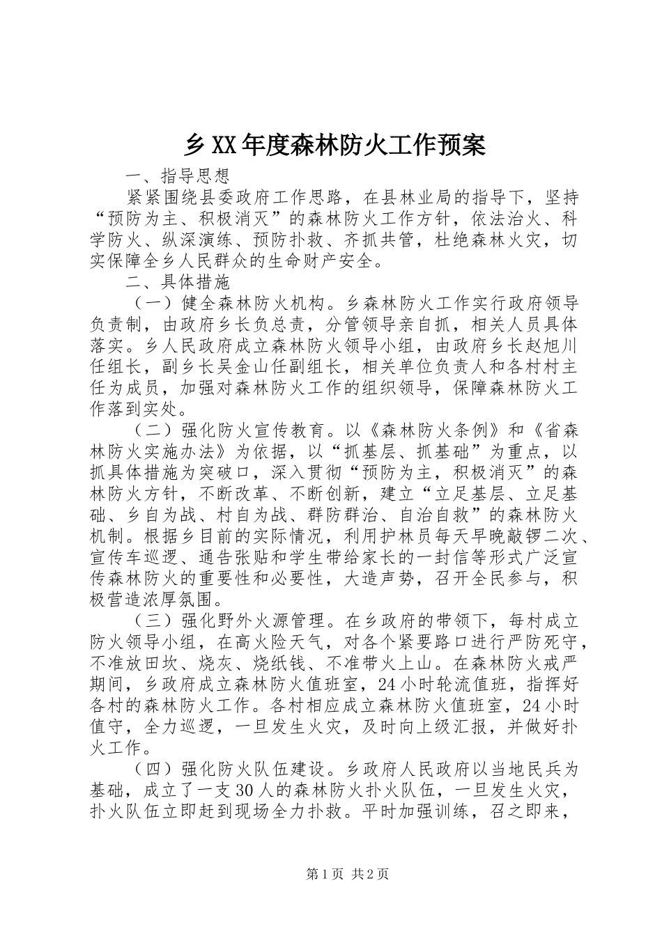 乡XX年度森林防火工作预案_第1页