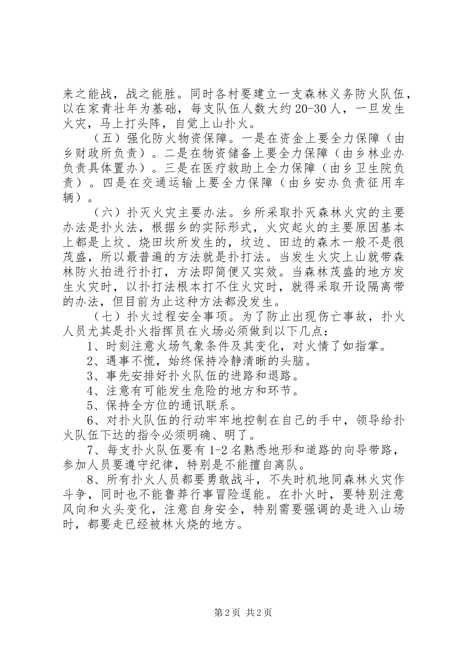 乡XX年度森林防火工作预案_第2页