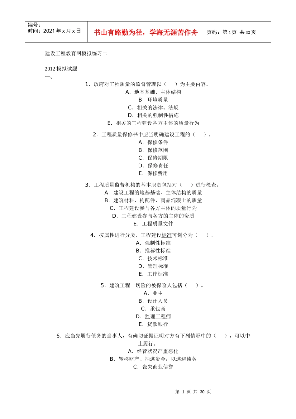 建设工程教育网模拟练习二_第1页