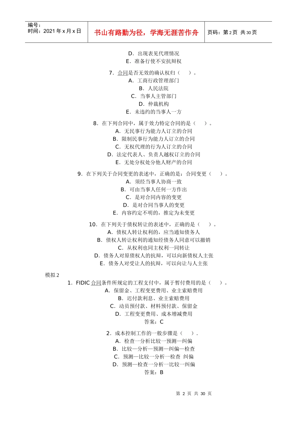 建设工程教育网模拟练习二_第2页