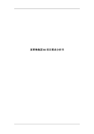 某零售集团BI系统需求分析书