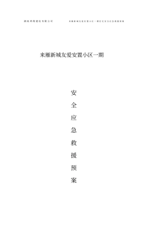 安全应急处置预案方案