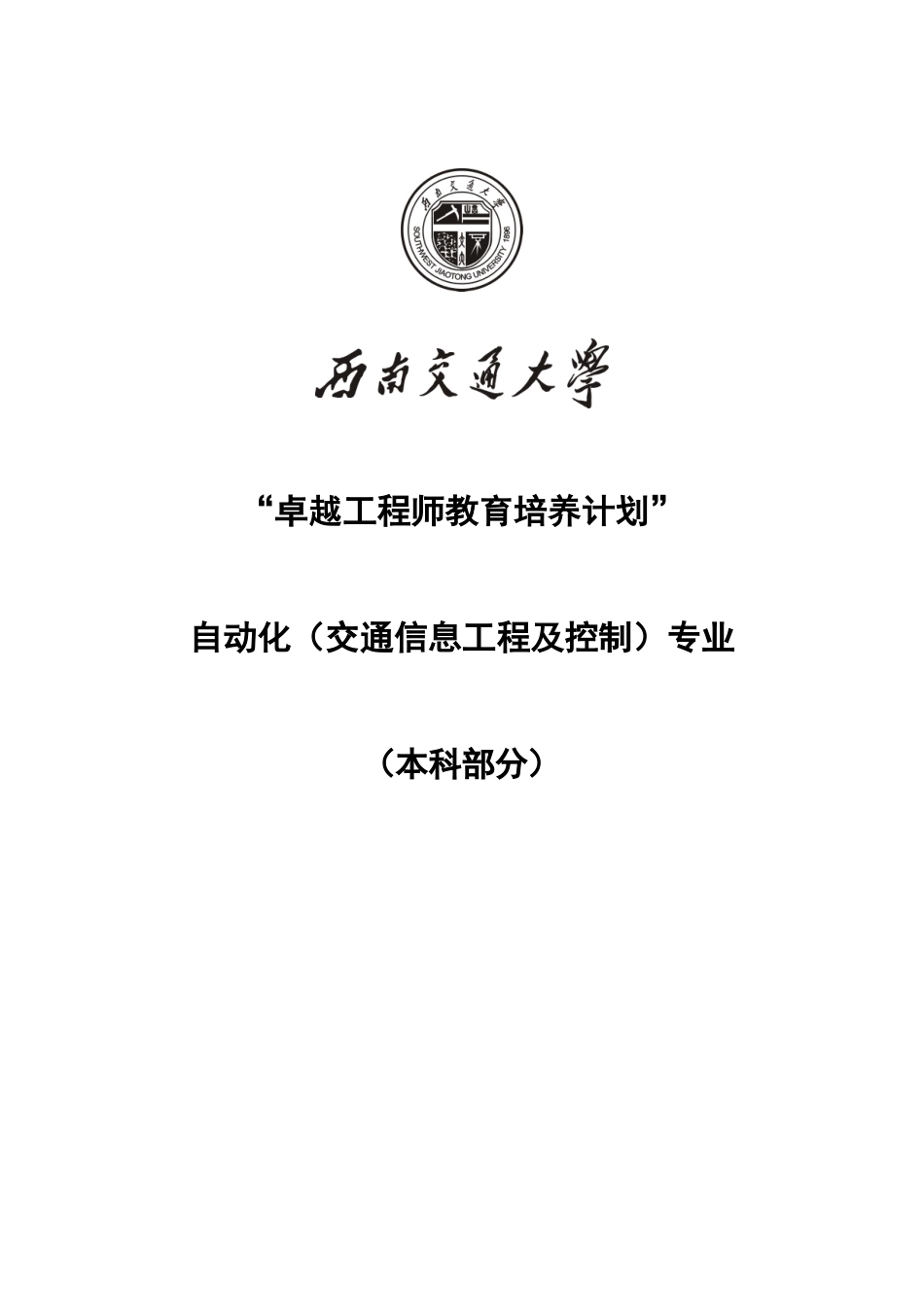 西南交通大学自动化(交通信息工程及控制)专业卓越工程_第1页