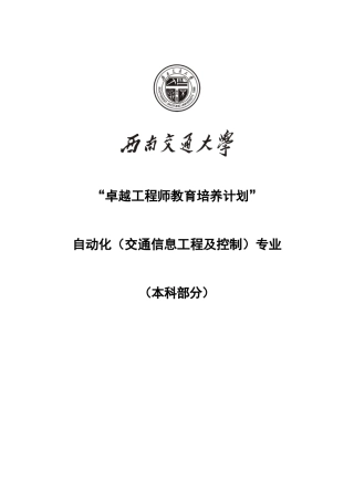 西南交通大学自动化(交通信息工程及控制)专业卓越工程