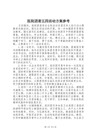 医院团委五四活动方案参考