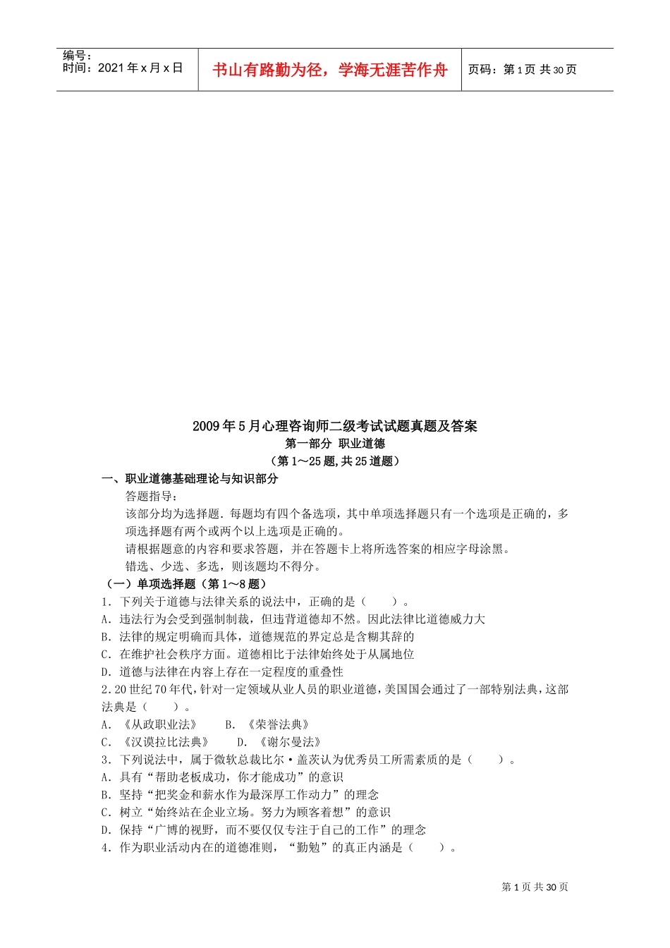 心理咨询师二级考题与答案_第1页