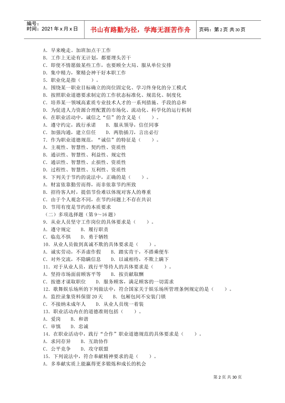 心理咨询师二级考题与答案_第2页