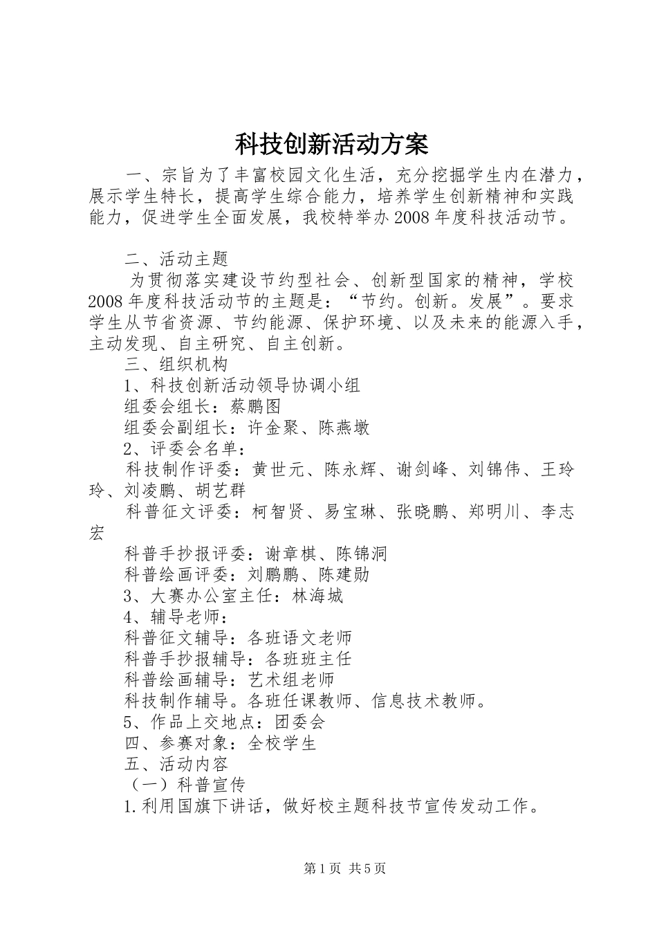 科技创新活动方案_第1页