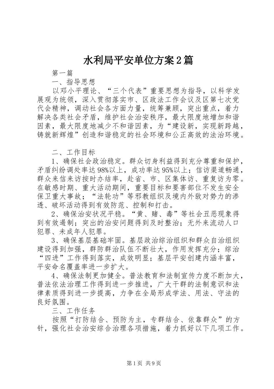水利局平安单位方案2篇_第1页