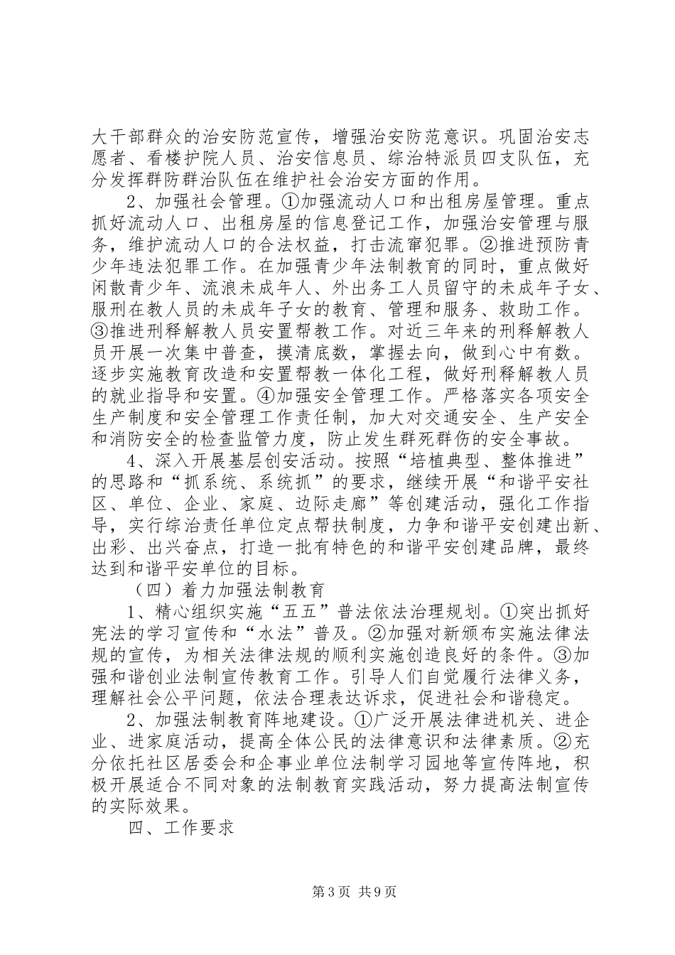 水利局平安单位方案2篇_第3页