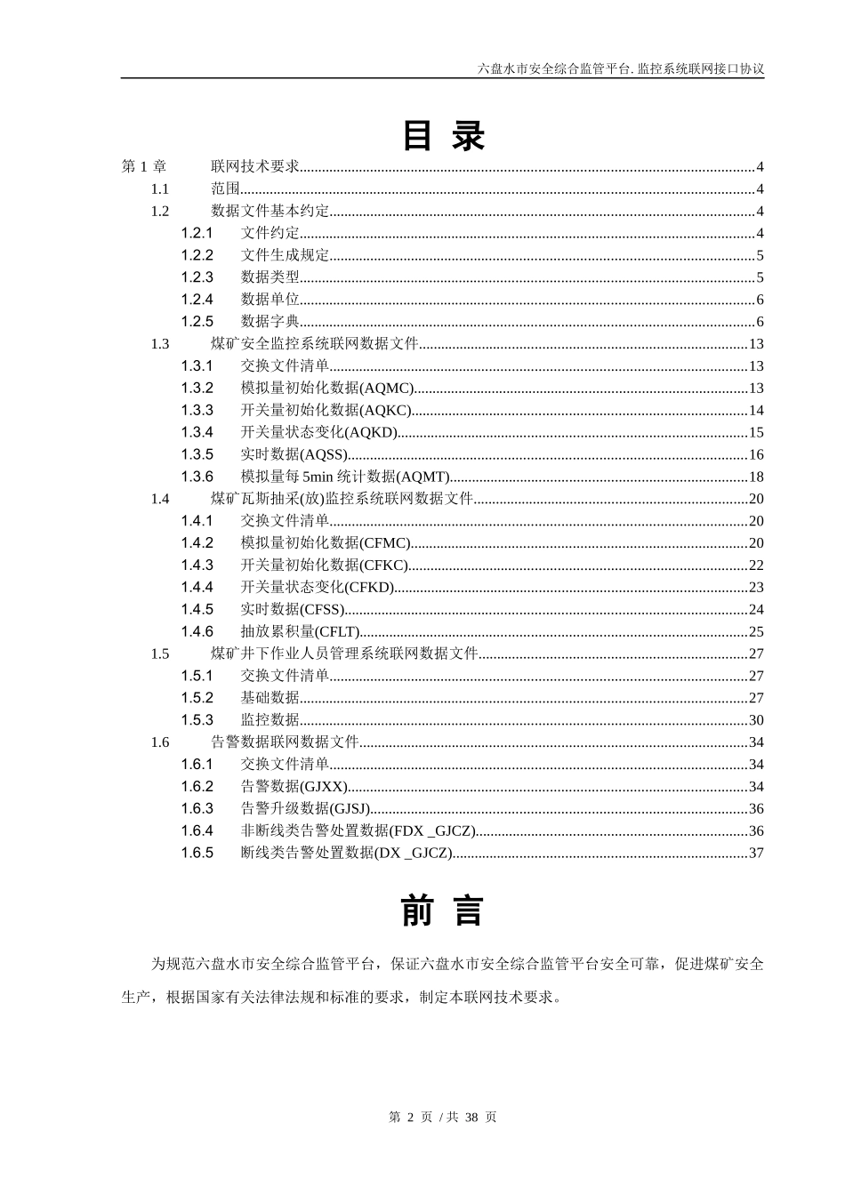 安全监管信息化平台煤矿安全监控系统联网接口协议_第2页