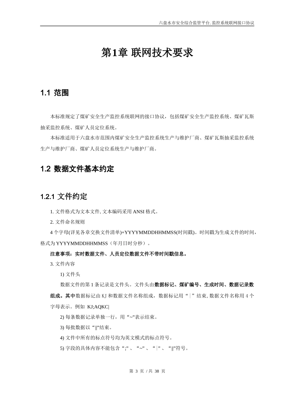 安全监管信息化平台煤矿安全监控系统联网接口协议_第3页