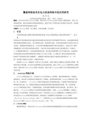 覆盖网络技术在电力信息网络中的应用研究-1引言