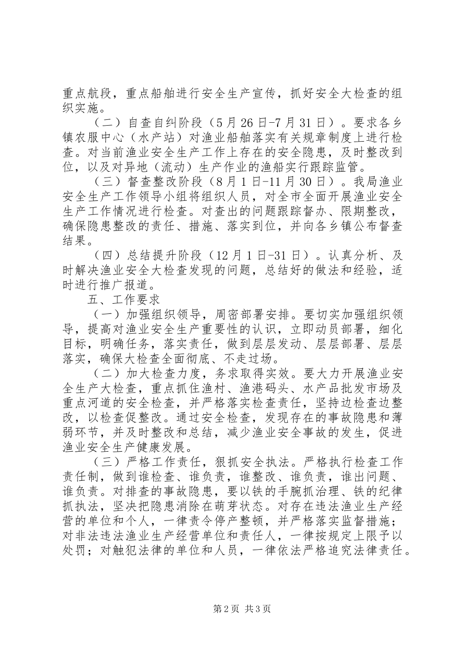 渔业安全生产大检查实施方案_第2页