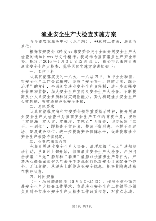 渔业安全生产大检查实施方案