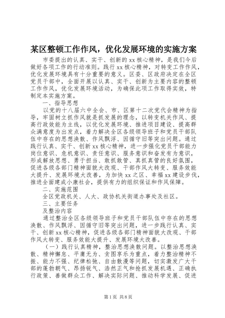 某区整顿工作作风，优化发展环境的实施方案_第1页