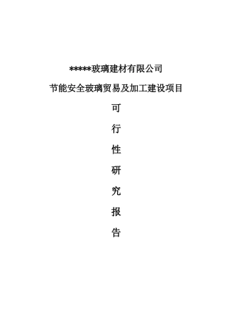 建材公司节能安全玻璃贸易项目可行性研究报告