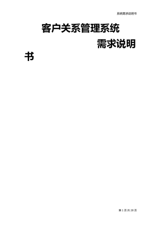 客户关系管理系统需求说明书