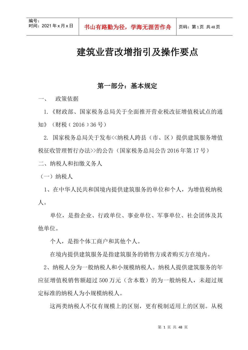 建筑业营改增指引及操作要点(doc 45页)_第1页