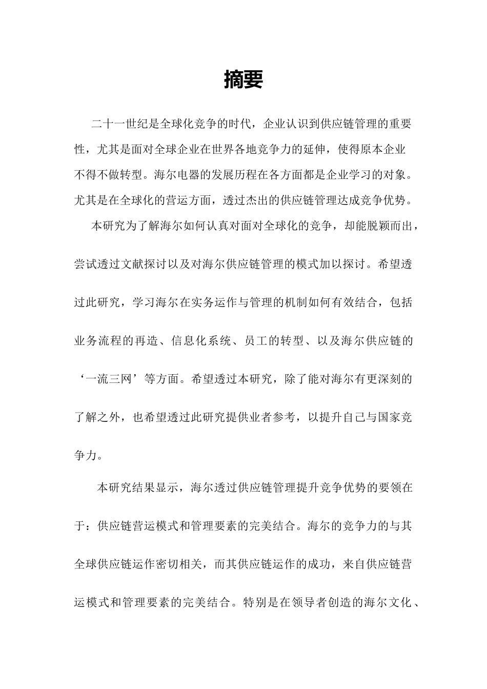 透过供应链管理提升竞争优势之研究以海尔集团为例_第2页