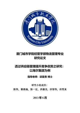 透过供应链管理提升竞争优势之研究以海尔集团为例