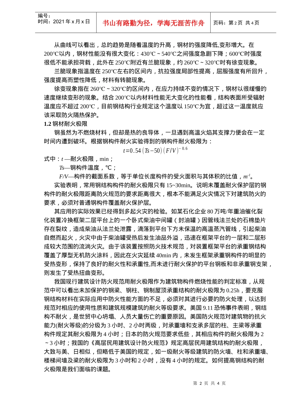 建筑钢结构耐火性能概要_第2页