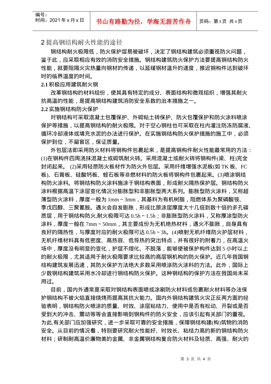 建筑钢结构耐火性能概要_第3页