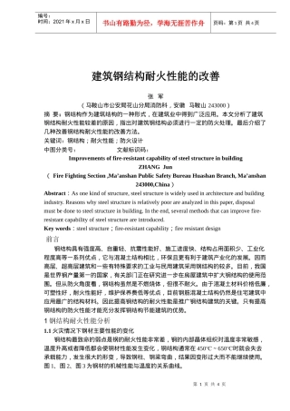 建筑钢结构耐火性能概要