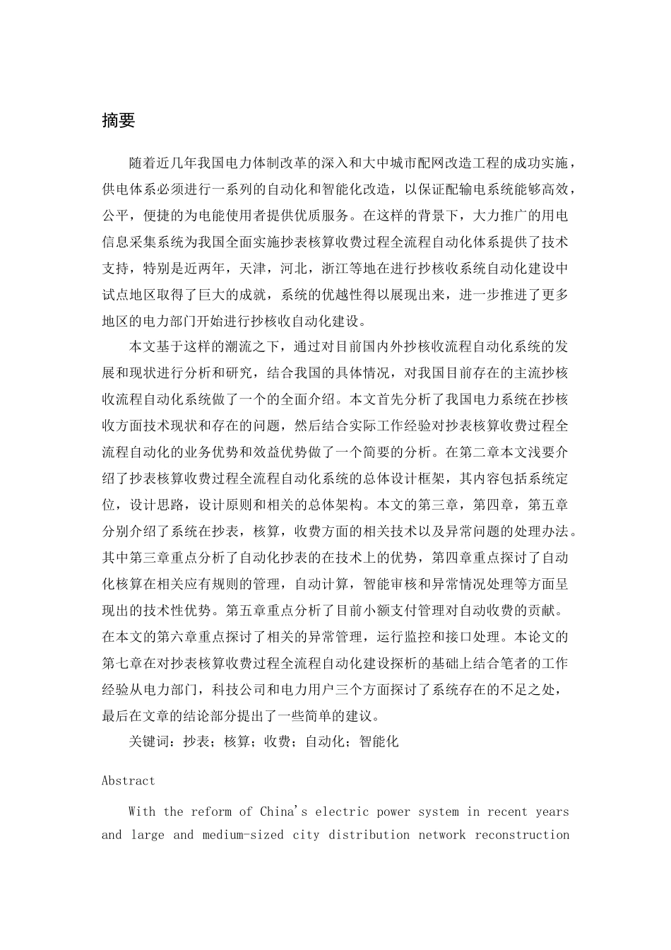 抄表核算收费过程全流程自动化技术浅析_第1页