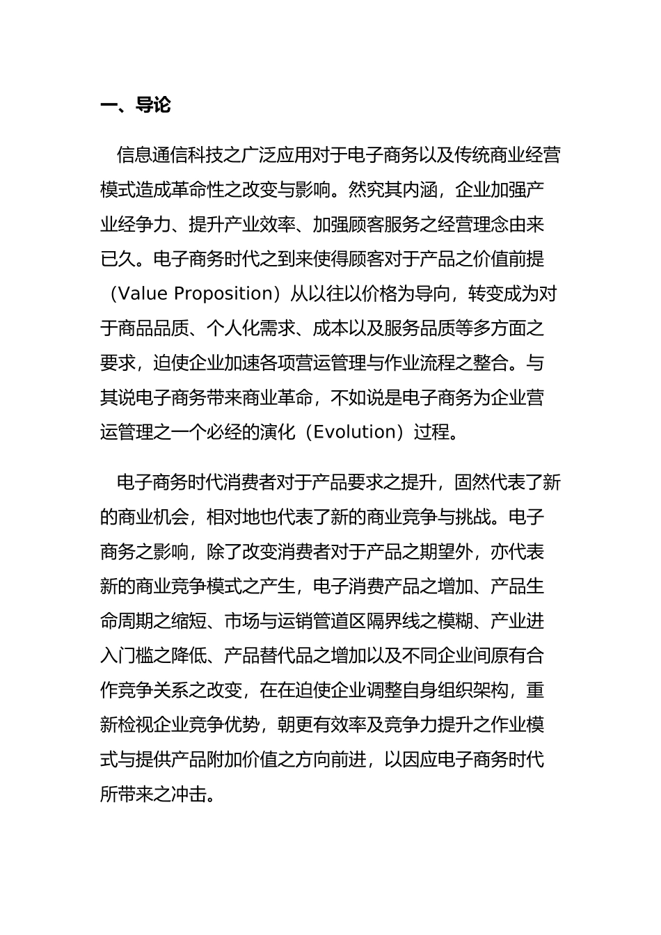 电子商务与供应链管理的模式_第1页