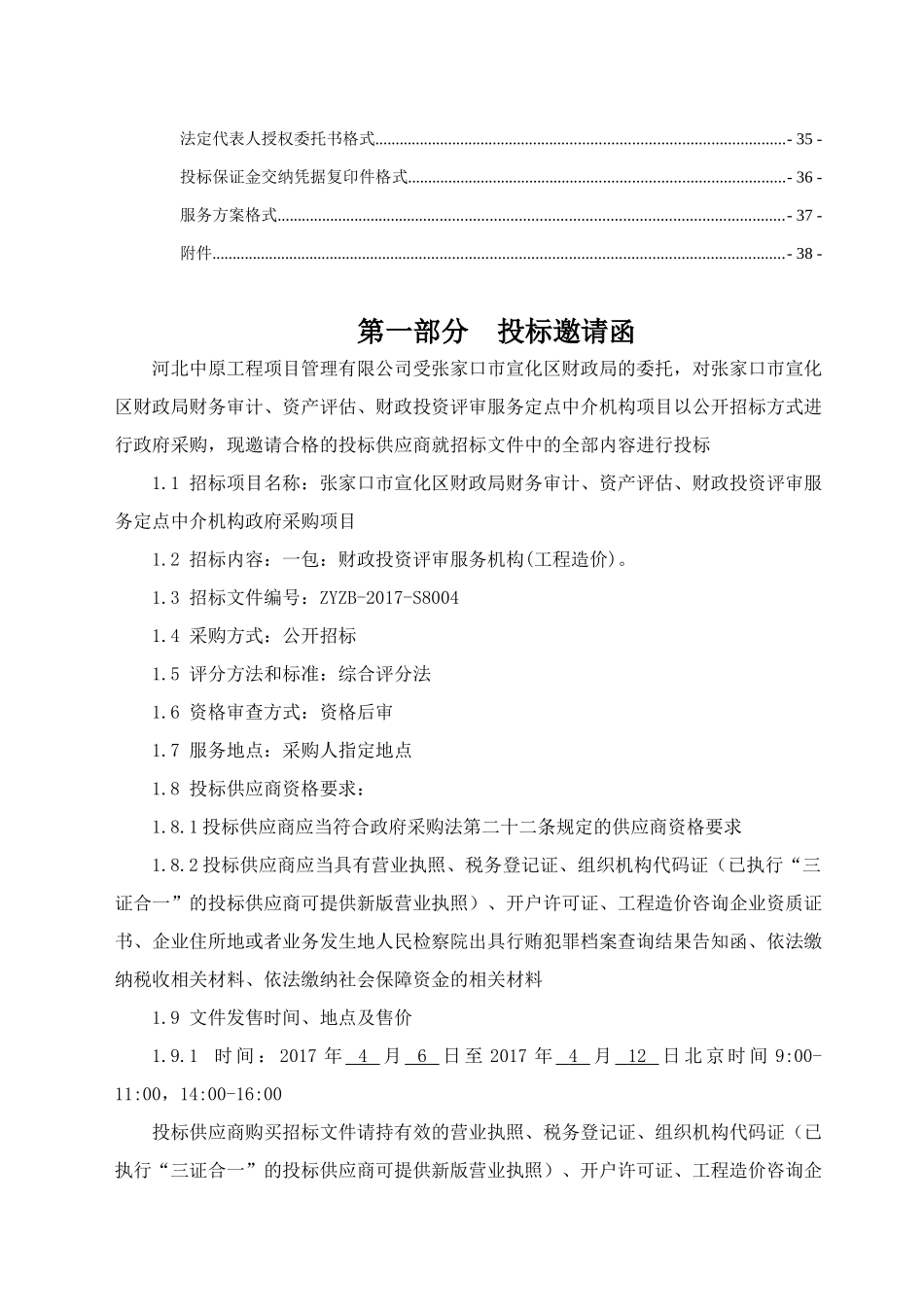 张家口市宣化区财政定点中介机构政府采购项目一包(投资评审)_第3页
