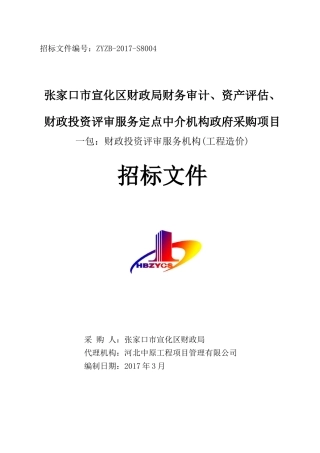 张家口市宣化区财政定点中介机构政府采购项目一包(投资评审)