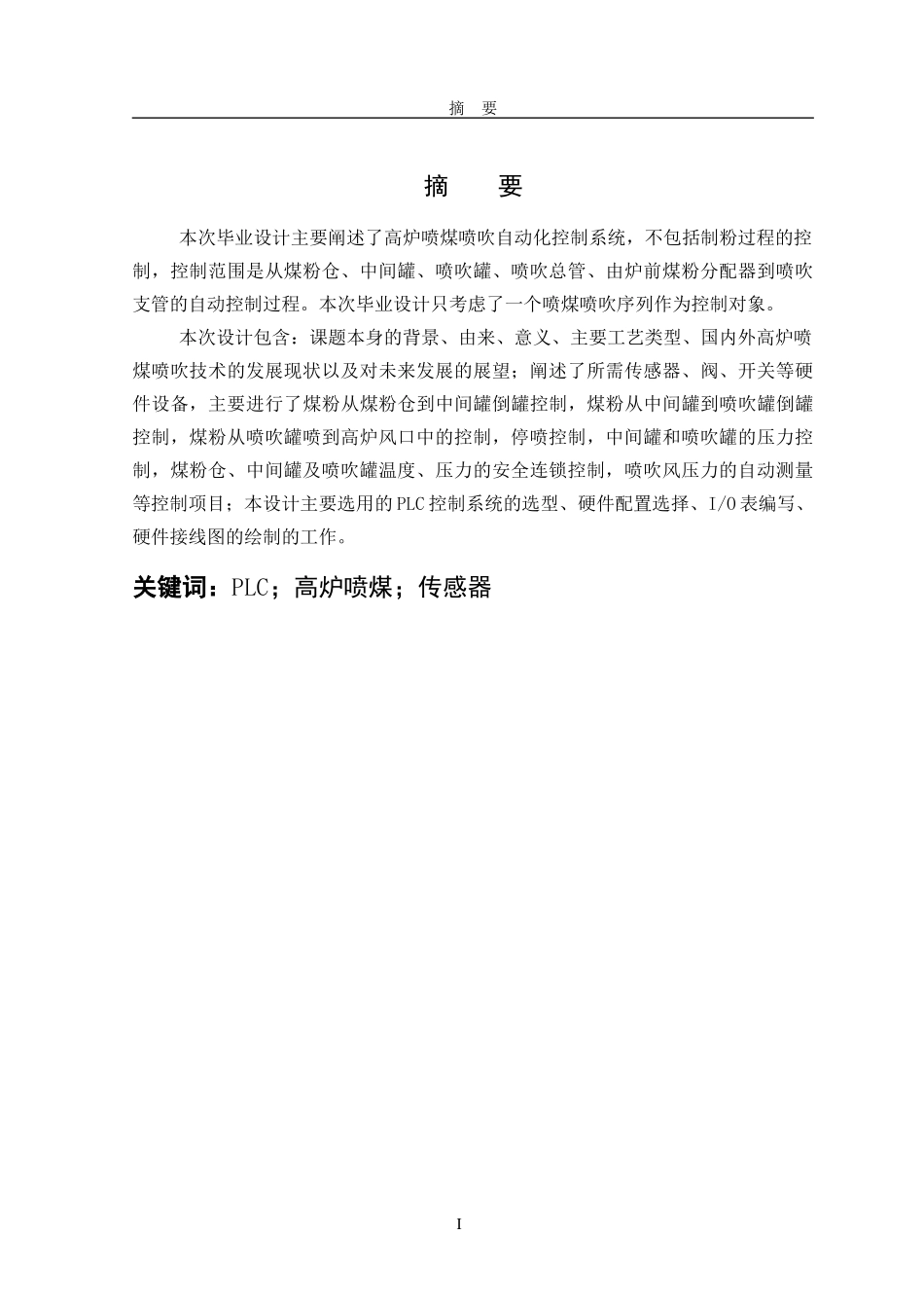 高炉喷煤喷吹自动化控制系统毕业设计说明书[1]_第1页