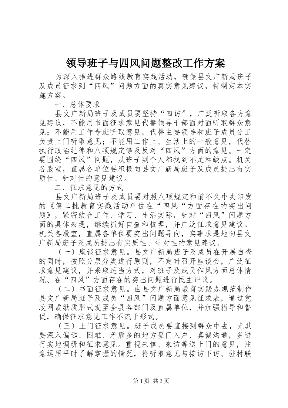 领导班子与四风问题整改工作方案_第1页