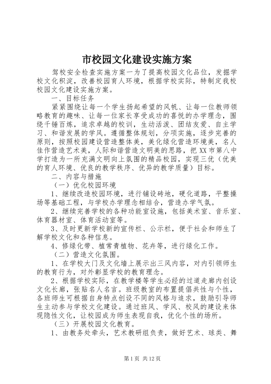 市校园文化建设实施方案_第1页