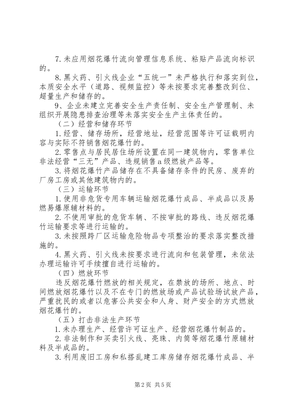 烟花爆竹旺季安全生产百日攻坚专项行动实施方案_第2页