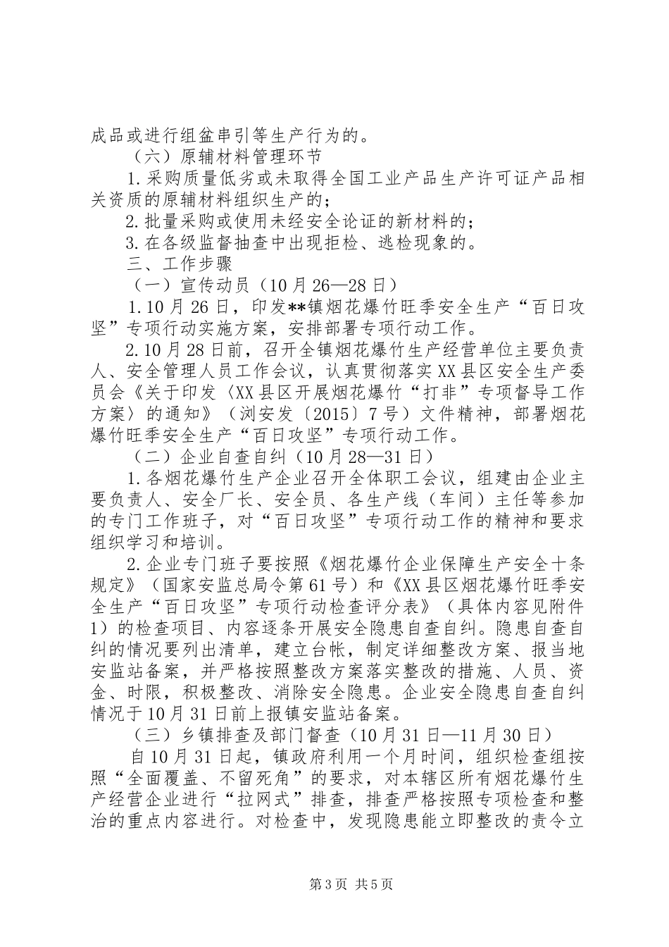 烟花爆竹旺季安全生产百日攻坚专项行动实施方案_第3页