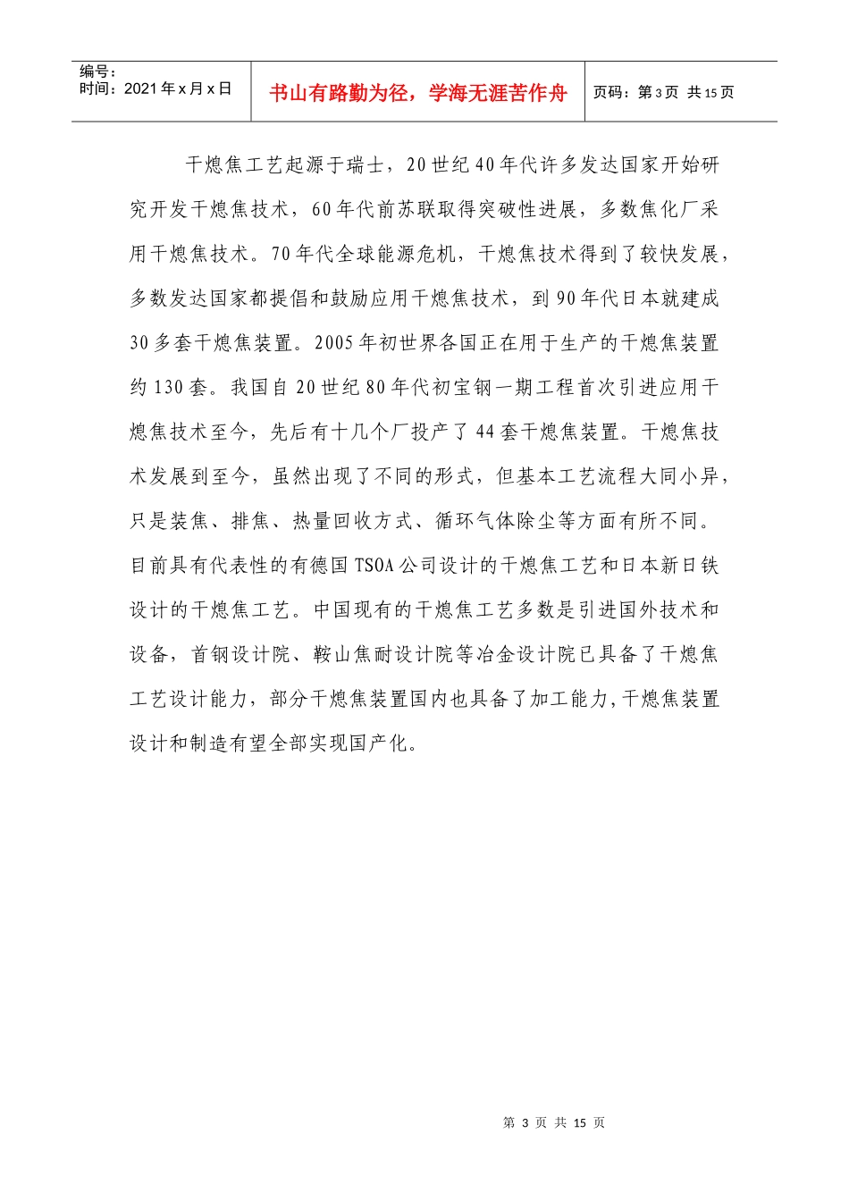当前干熄焦技术推广难的症结问题与改进措施研究_第3页