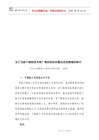 当前干熄焦技术推广难的症结问题与改进措施研究