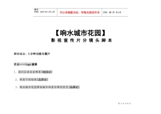 建筑漫游 影视宣传片分镜头脚本