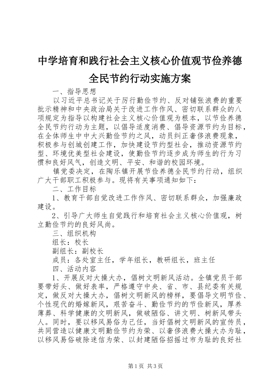 中学培育和践行社会主义核心价值观节俭养德全民节约行动实施方案_第1页