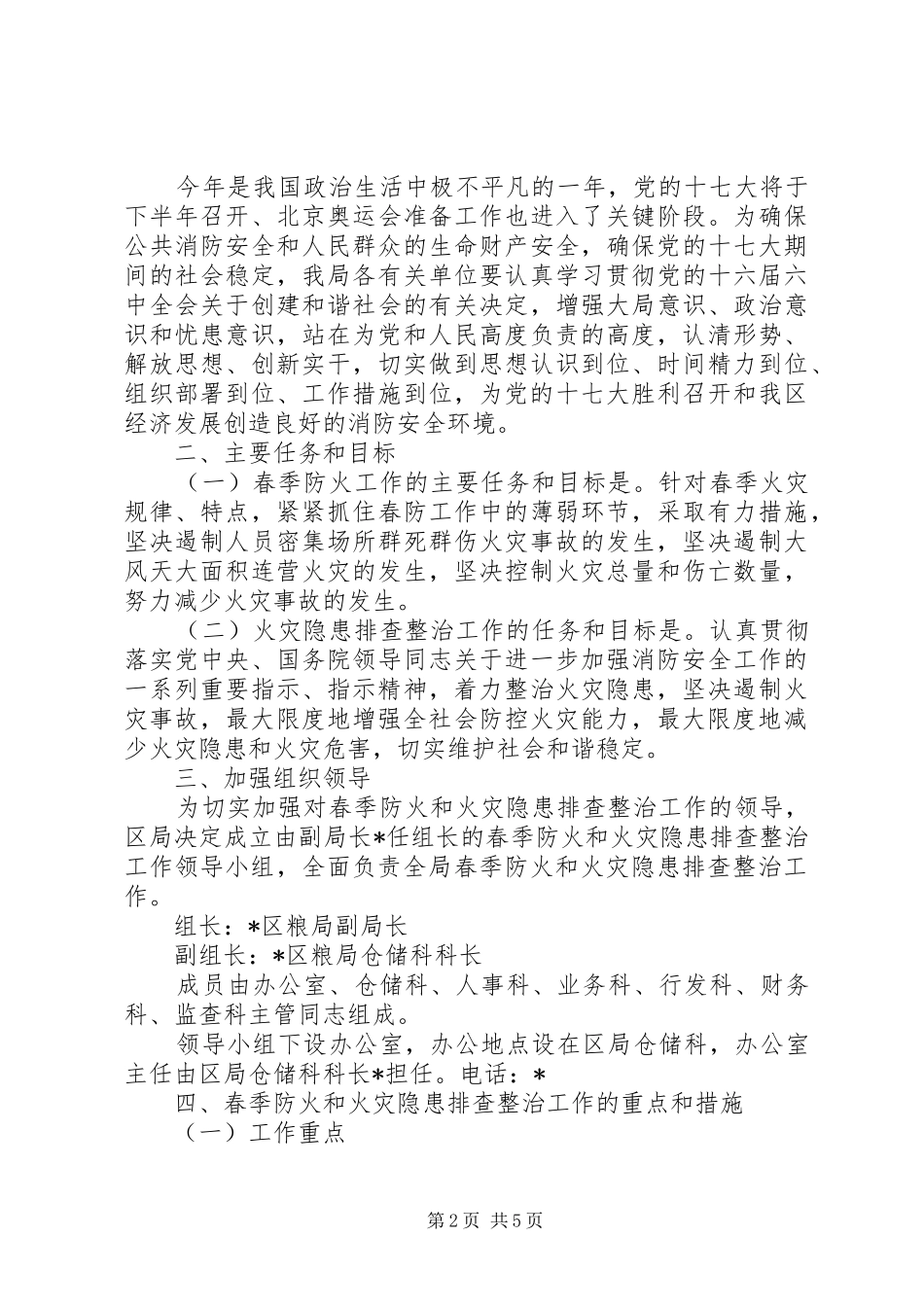 粮食局火灾隐患排查整治工作方案_第2页